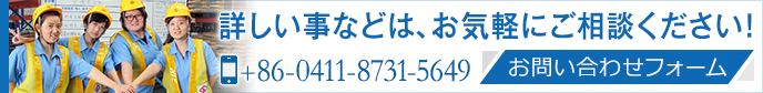 お問(wèn)合わせはお?dú)葺Xに。 大連山九國(guó)際物流有限公司 +86-0411-8731-5649 CONTACT US>>