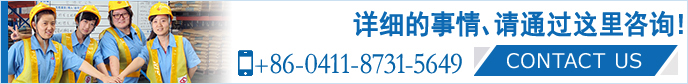 請隨時咨詢。 大連山九國際物流有限公司 +86-0411-8731-5649 CONTACT US>>